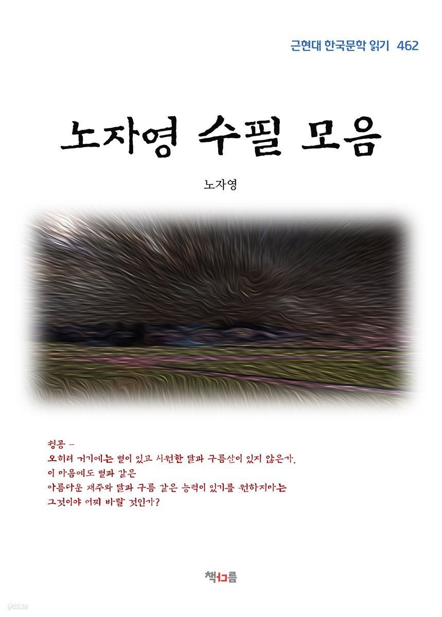 노자영 수필 모음 (근현대 한국문학 읽기 462)