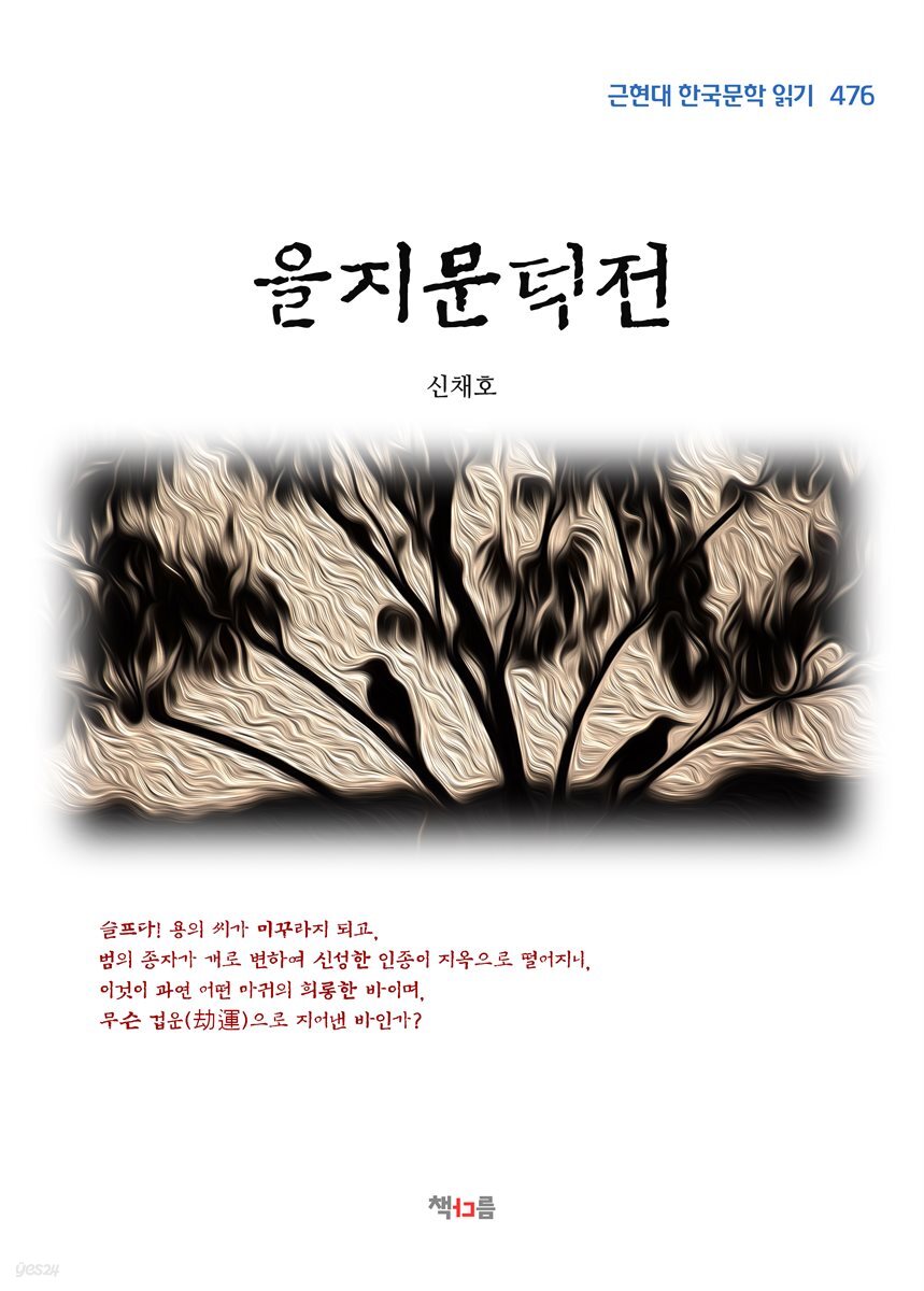 신채호 을지문덕전 (근현대 한국문학 읽기 476)