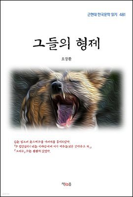 오장환 그들의 형제 (근현대 한국문학 읽기 481)