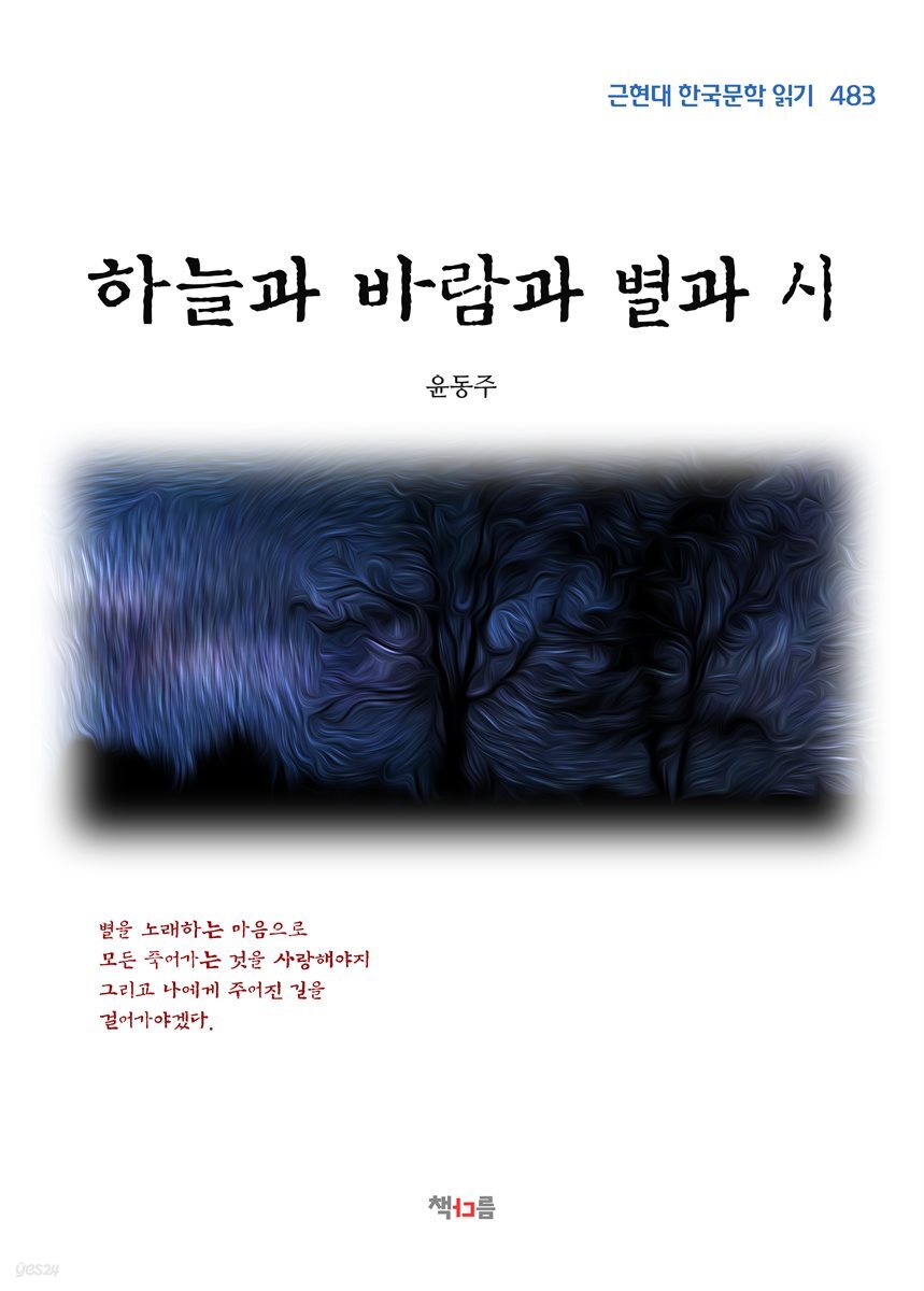 윤동주 하늘과 바람과 별과 시 (근현대 한국문학 읽기 483)