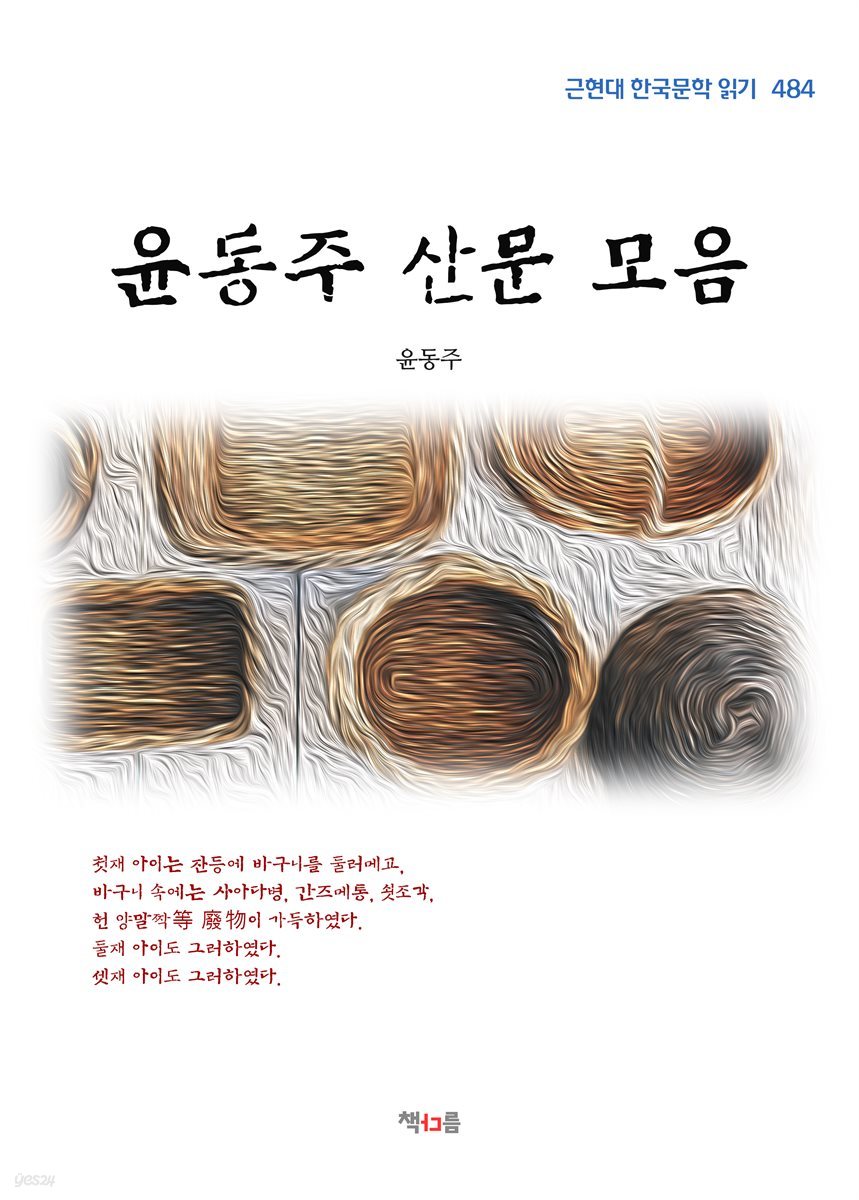 윤동주 산문 모음 (근현대 한국문학 읽기 484)