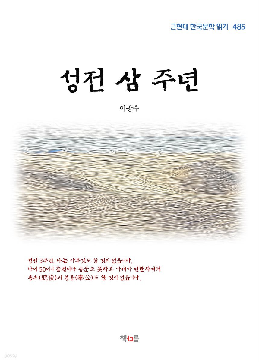 이광수 성전 삼 주년 (근현대 한국문학 읽기 485)