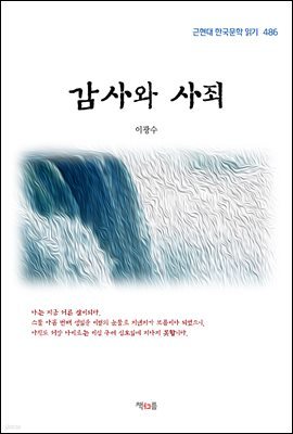 이광수 감사와 사죄 (근현대 한국문학 읽기 486)