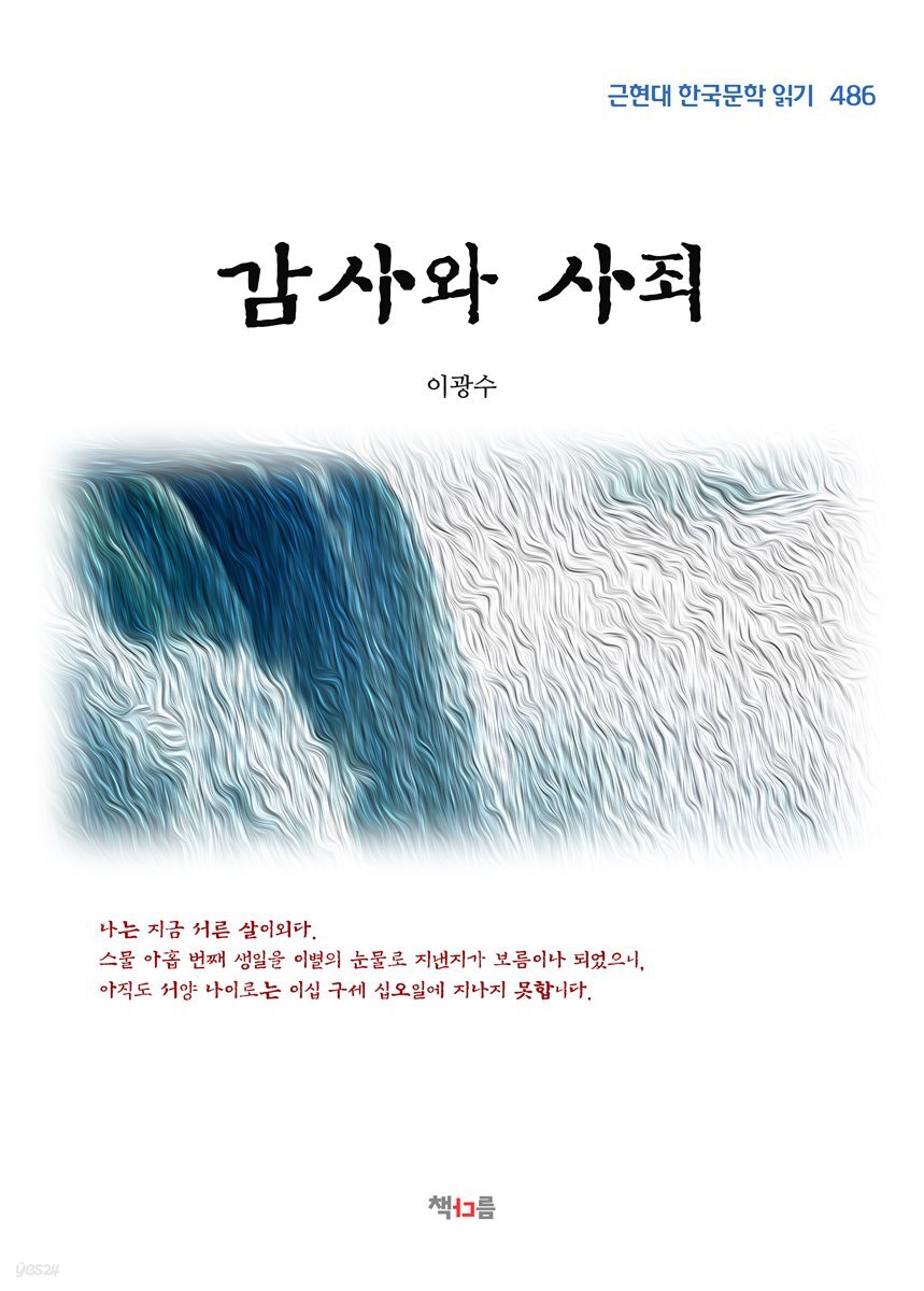 이광수 감사와 사죄 (근현대 한국문학 읽기 486)