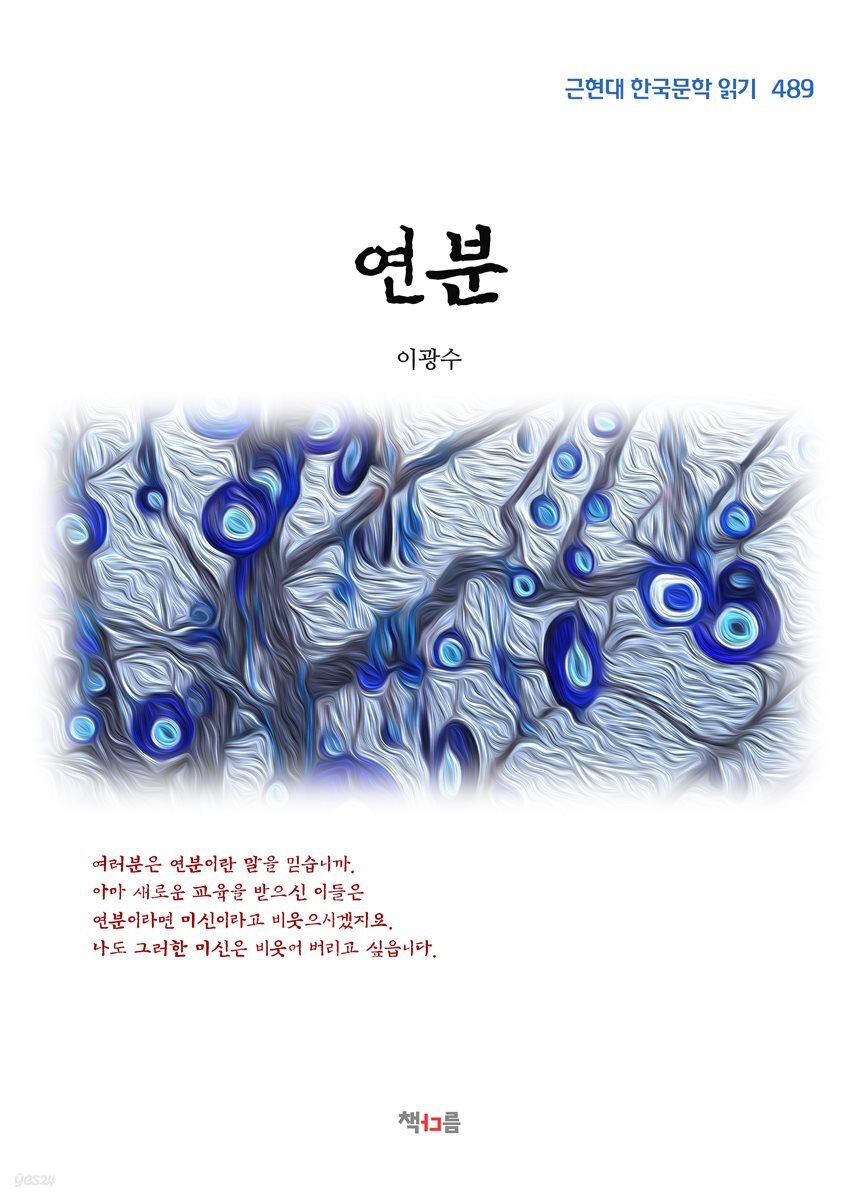 이광수 연분 (근현대 한국문학 읽기 489)