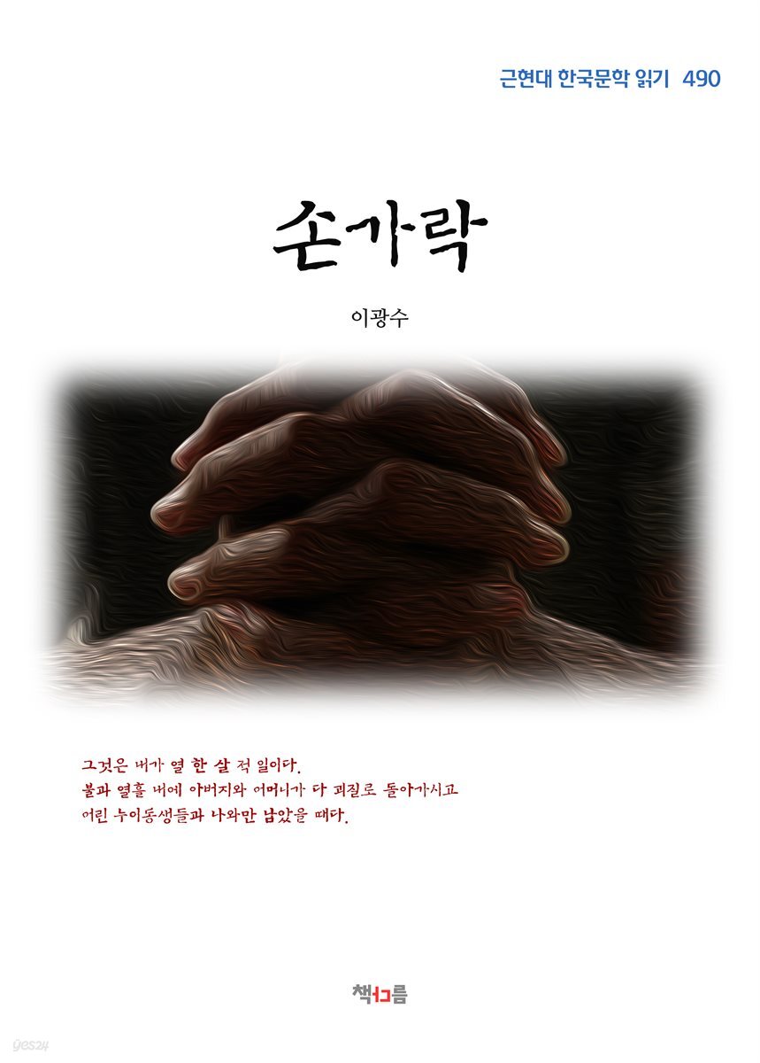 이광수 손가락 (근현대 한국문학 읽기 490)