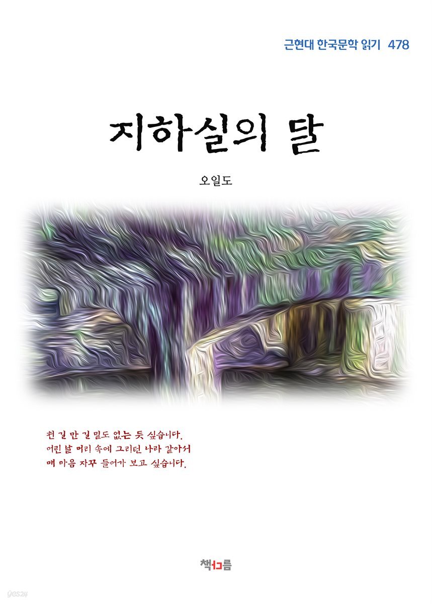 오일도 지하실의 달 (근현대 한국문학 읽기 478)