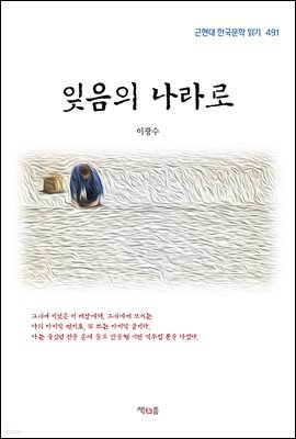 이광수 잊음의 나라로 (근현대 한국문학 읽기 491)