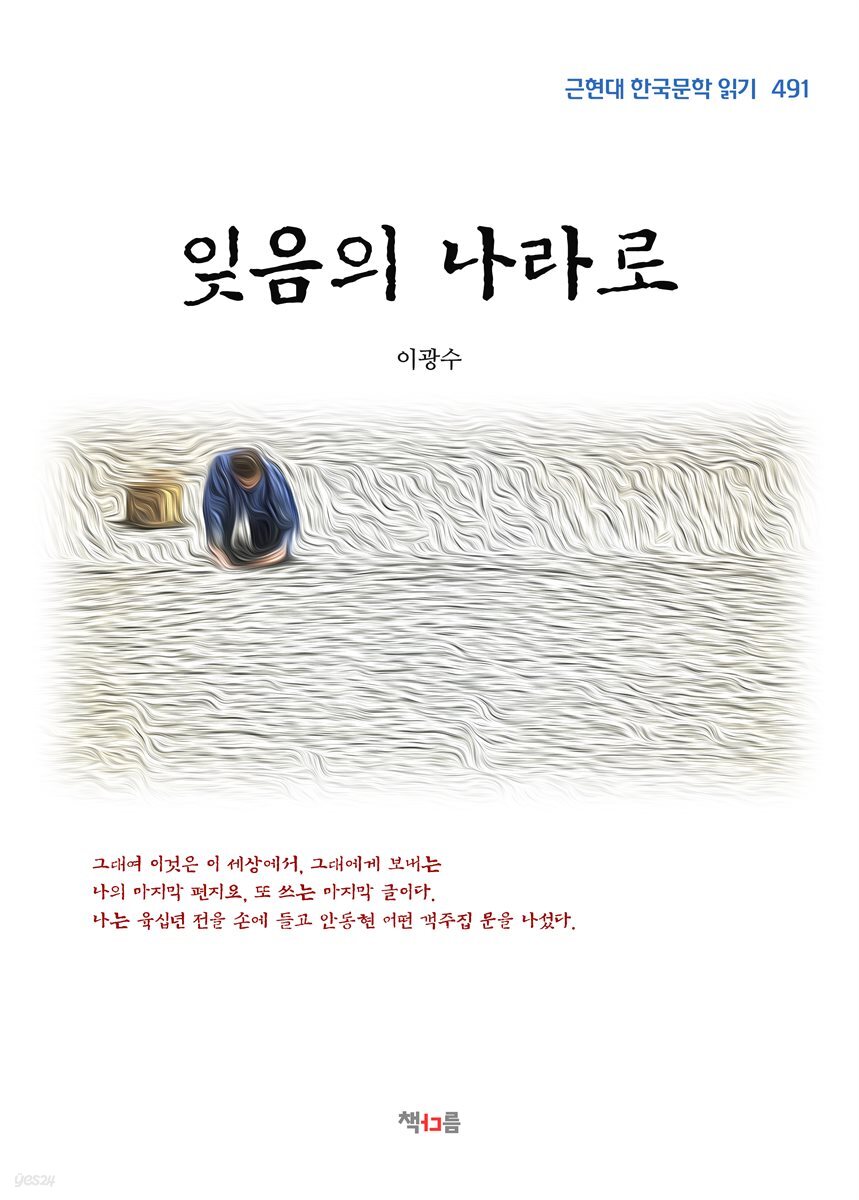 이광수 잊음의 나라로 (근현대 한국문학 읽기 491)