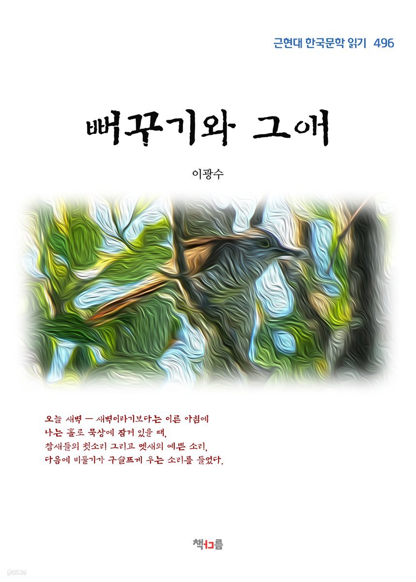 이광수 뻐꾸기와 그애 (근현대 한국문학 읽기 496)