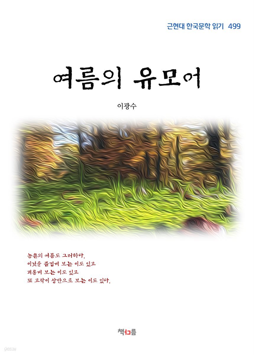 이광수 여름의 유모어 (근현대 한국문학 읽기 499)