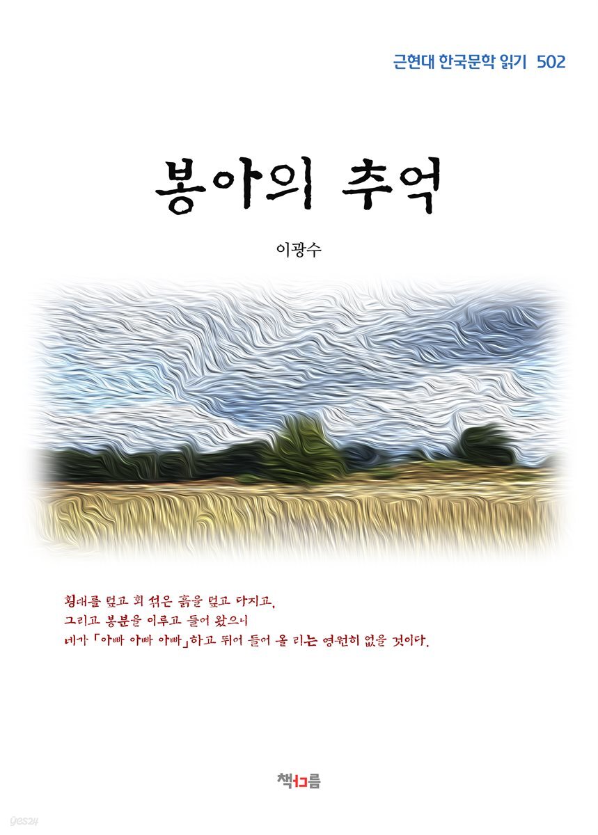 이광수 봉아의 추억 (근현대 한국문학 읽기 502)