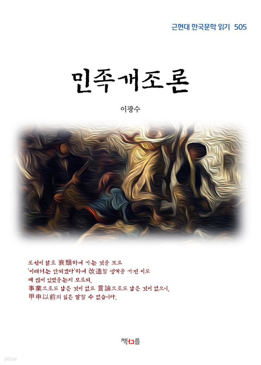 이광수 민족개조론 (근현대 한국문학 읽기 505)