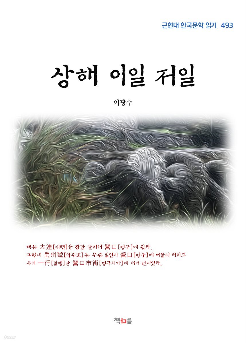 이광수 상해 이일 저일 (근현대 한국문학 읽기 493)