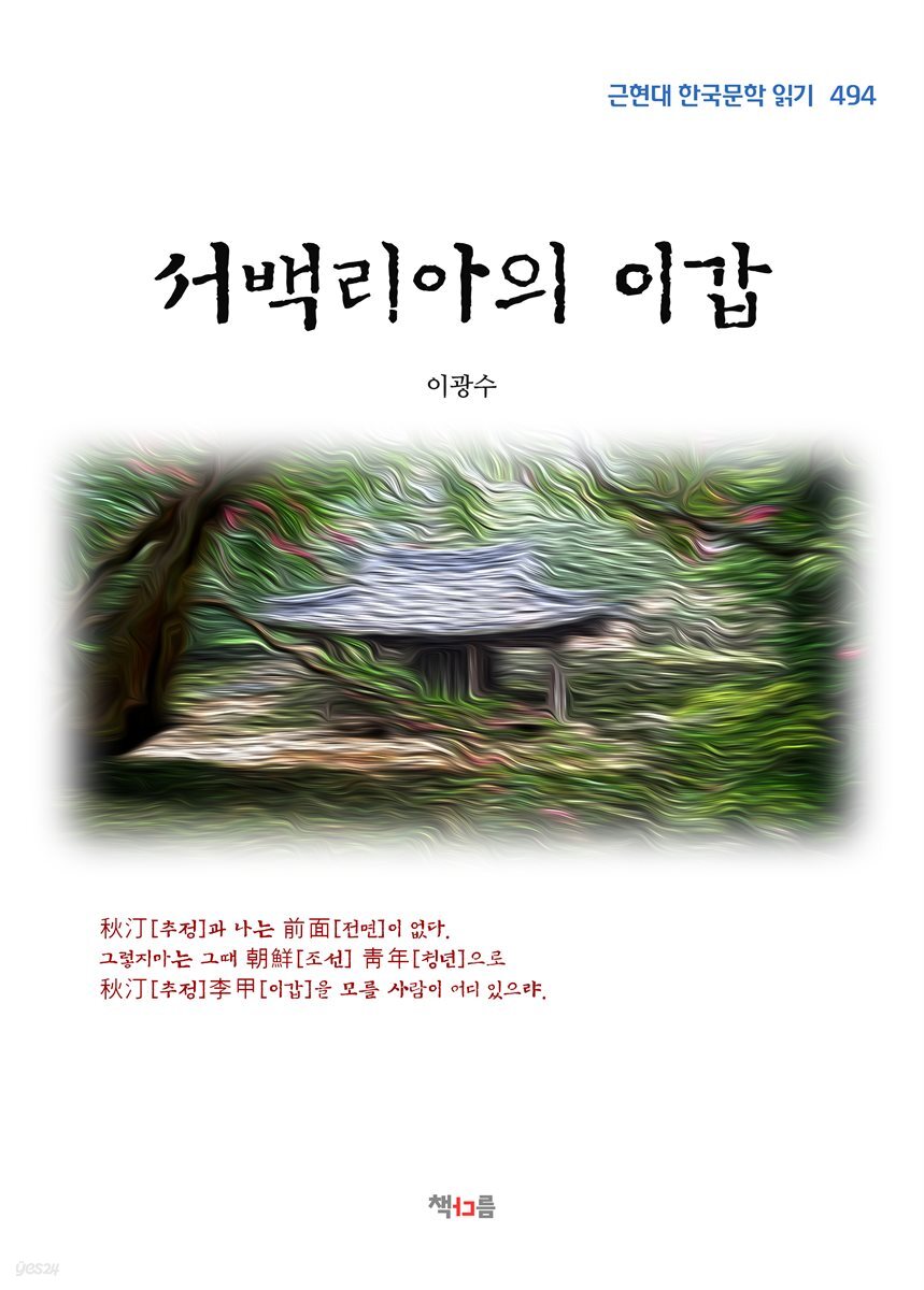 이광수 서백리아의 이갑 (근현대 한국문학 읽기 494)