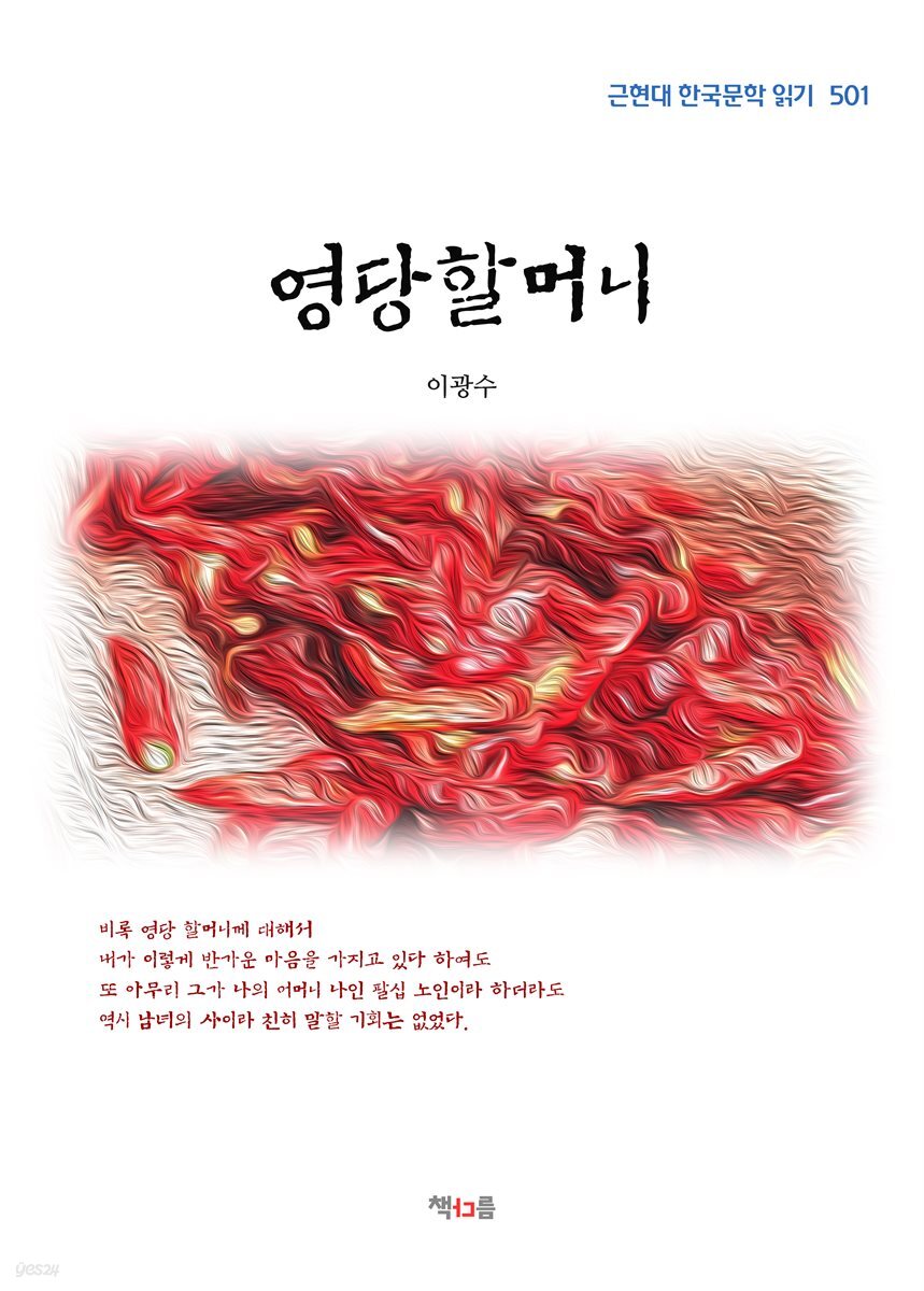 이광수 영당할머니 (근현대 한국문학 읽기 501)