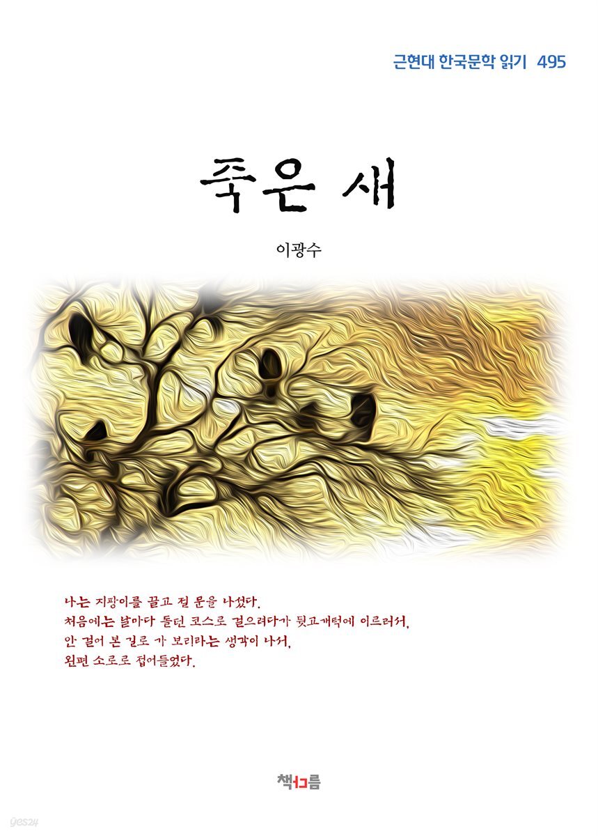 이광수 죽은 새 (근현대 한국문학 읽기 495)