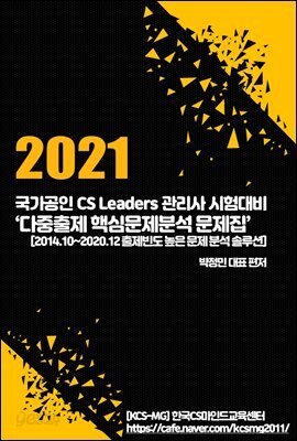 CS Leaders관리사 시험대비 '다중출제 핵심문제분석 문제집'