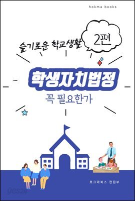 학생자치법정, 꼭 필요한가