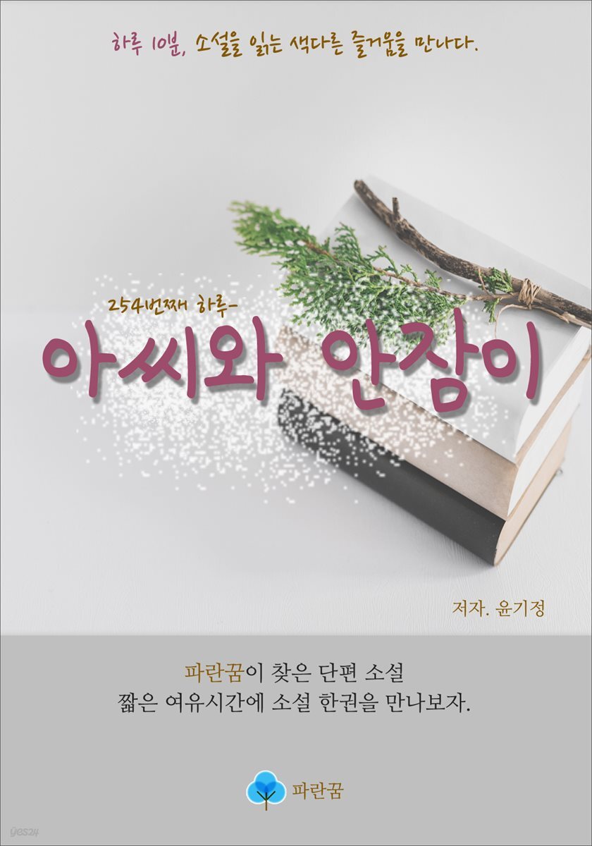 아씨와 안잠이 - 하루 10분 소설 시리즈