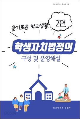 학생자치법정의 구성 및 주요 운영사항