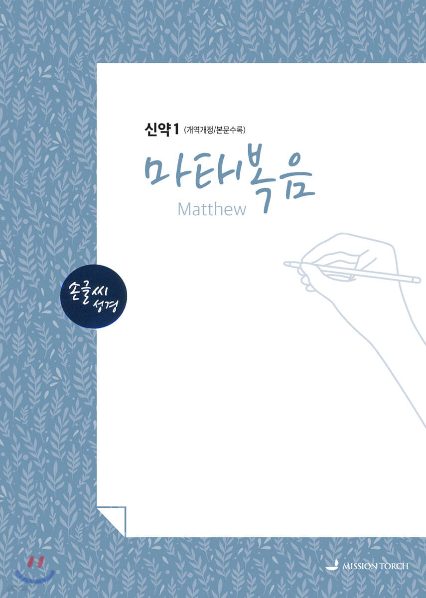 손글씨성경 신약 1 : 마태복음