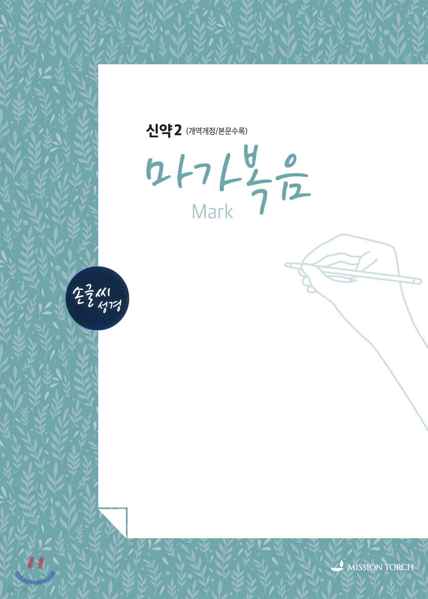 손글씨성경 신약 2 : 마가복음