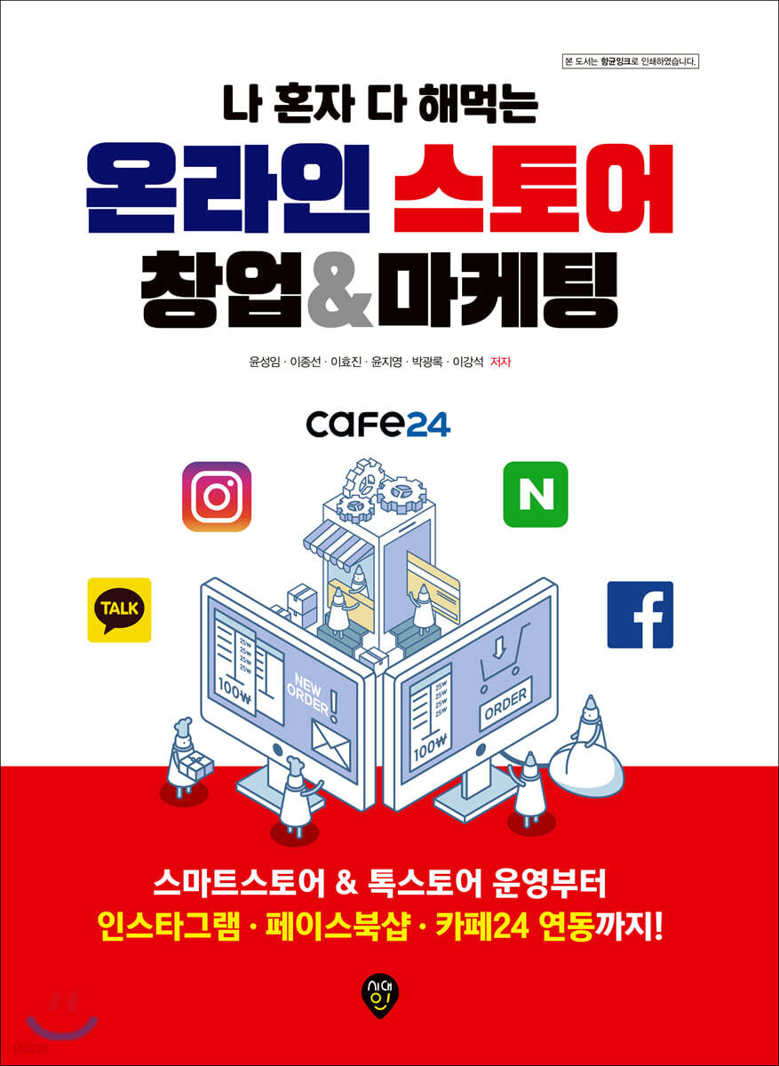 나 혼자 다 해먹는 온라인스토어 창업&마케팅