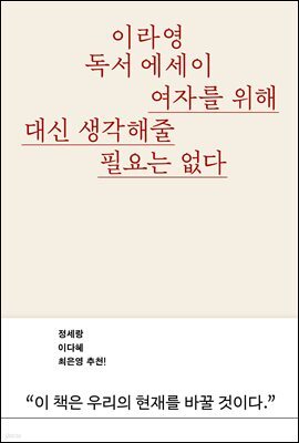 여자를 위해 대신 생각해줄 필요는 없다