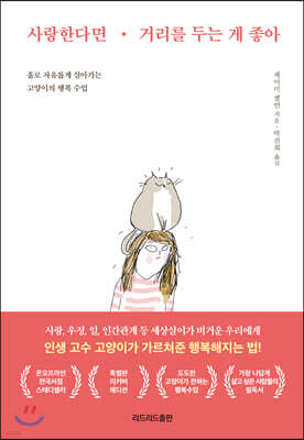 사랑한다면 거리를 두는 게 좋아 (특별판 리커버 에디션)