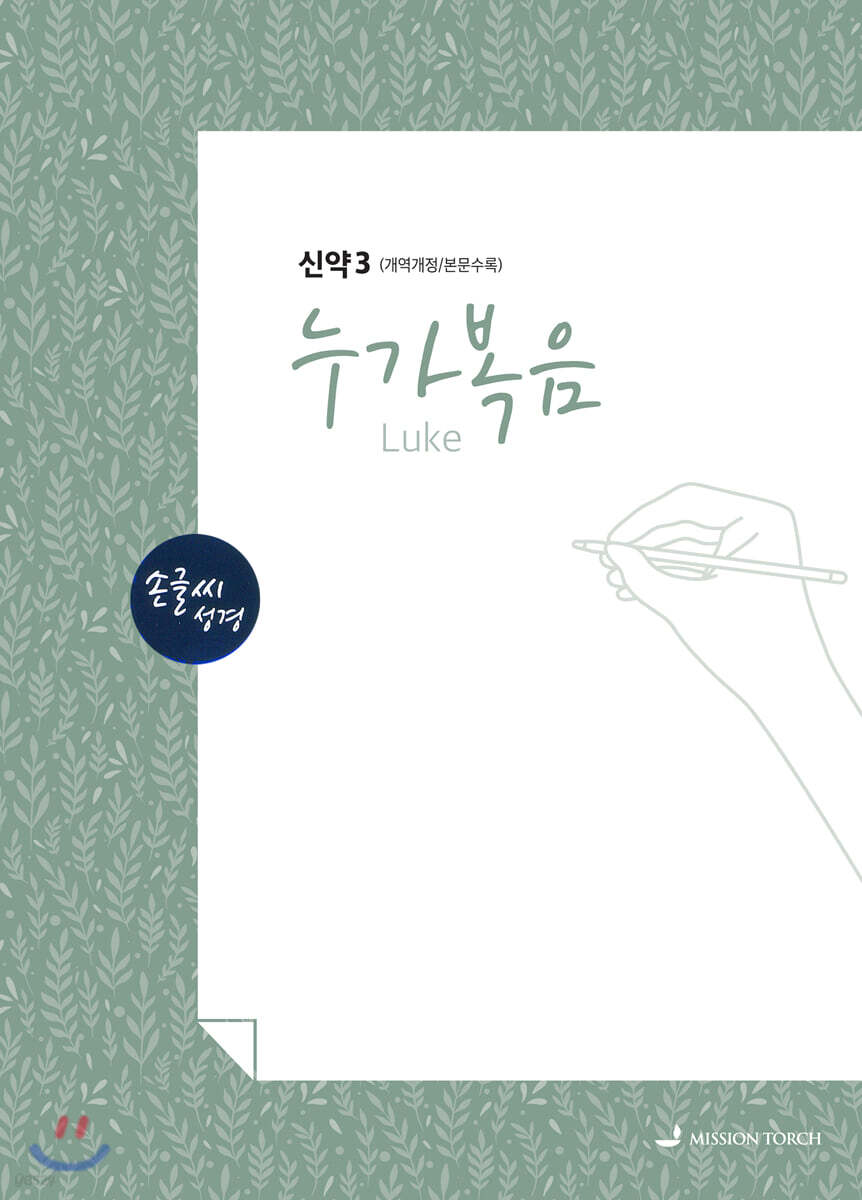 손글씨성경 신약 3 : 누가복음