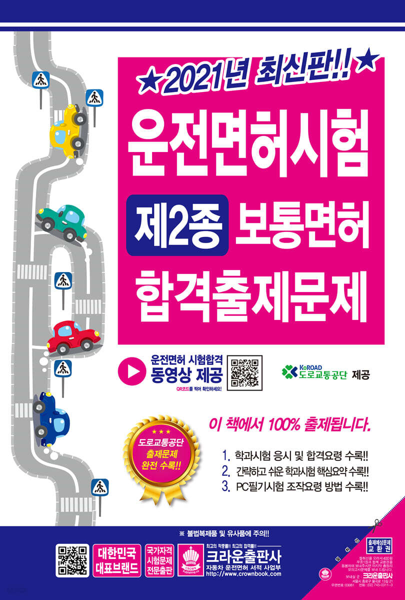 2021 운전면허시험 제2종 보통면허 합격출제문제