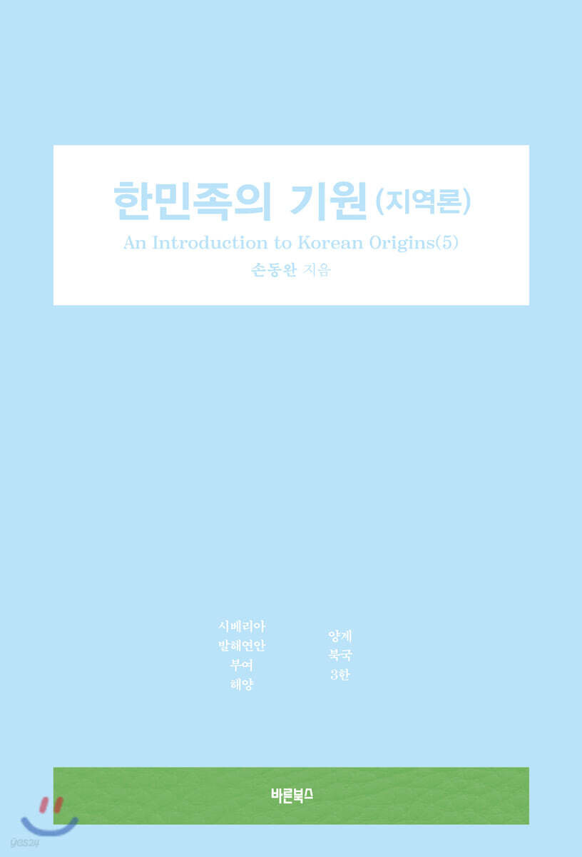 한민족의 기원 (지역론)