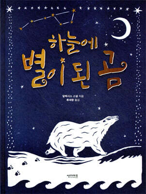 하늘에 별이 된 곰