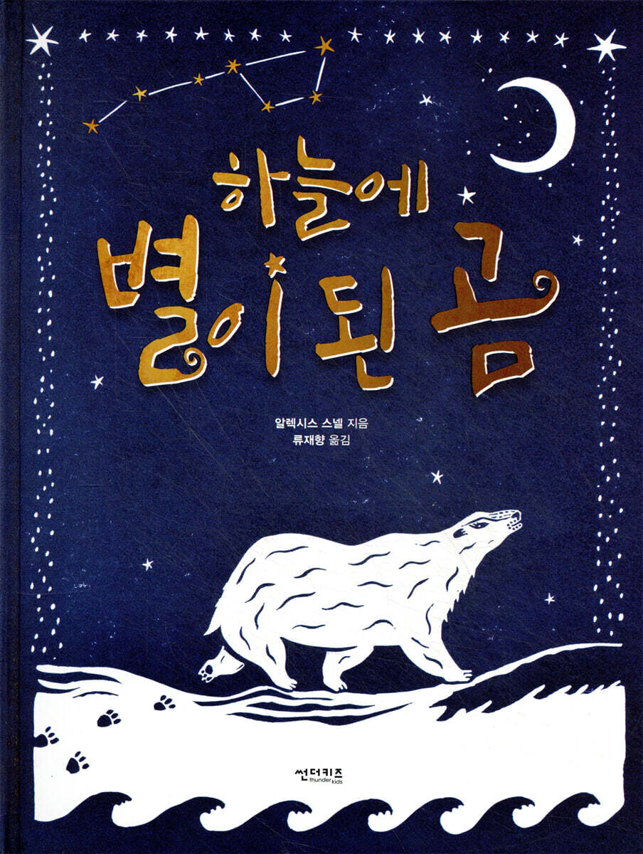 하늘에 별이 된 곰