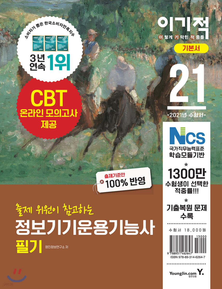 2021 이기적 정보기기운용기능사 필기 기본서