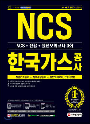 2021 최신판 All-New 한국가스공사 NCS+전공+실전모의고사 3회