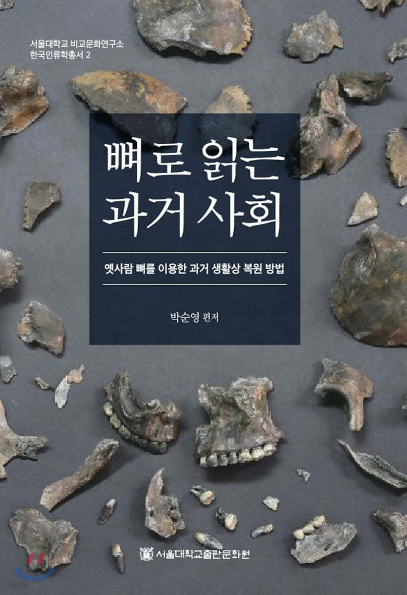 뼈로 읽는 과거 사회