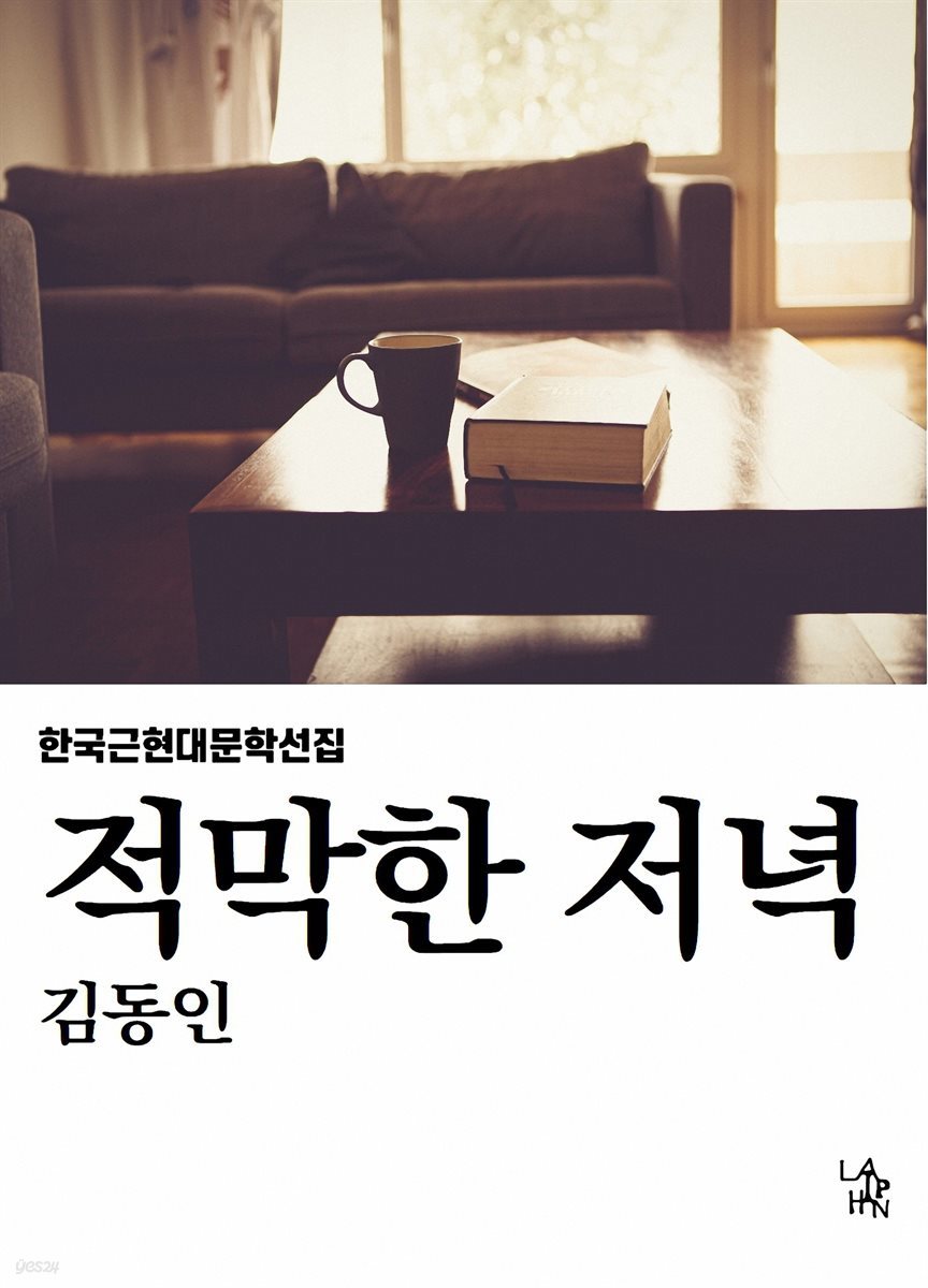 적막한 저녁