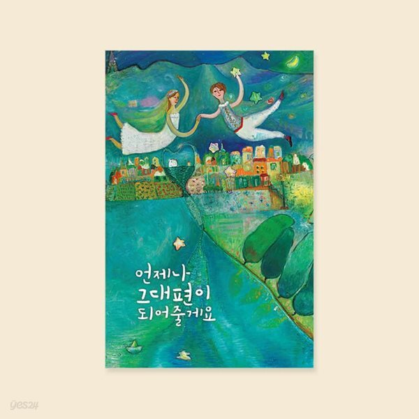 [사랑카드] 언제나 그대 편이 되어줄게요 캘리그라피카드