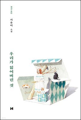 우리가 잃어버린 것