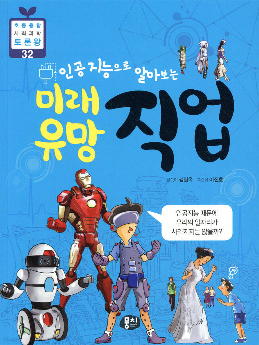 인공지능으로 알아보는 미래 유망 직업