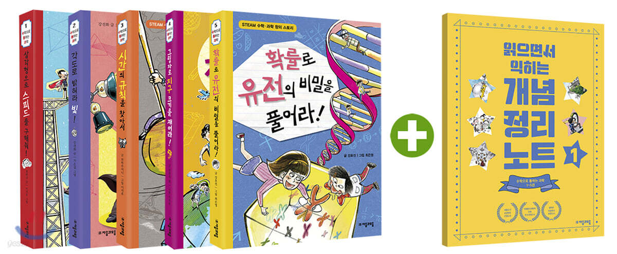 수학으로 통하는 과학 1~5 + 읽으면서 읽히는 개념 정리 노트 1 세트