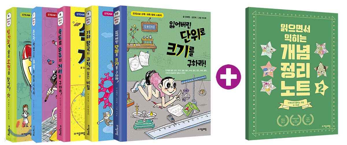 수학으로 통하는 과학 6~10 + 읽으면서 읽히는 개념 정리 노트 2 세트