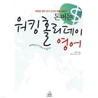 돈버는 워킹홀리데이 영어 ★