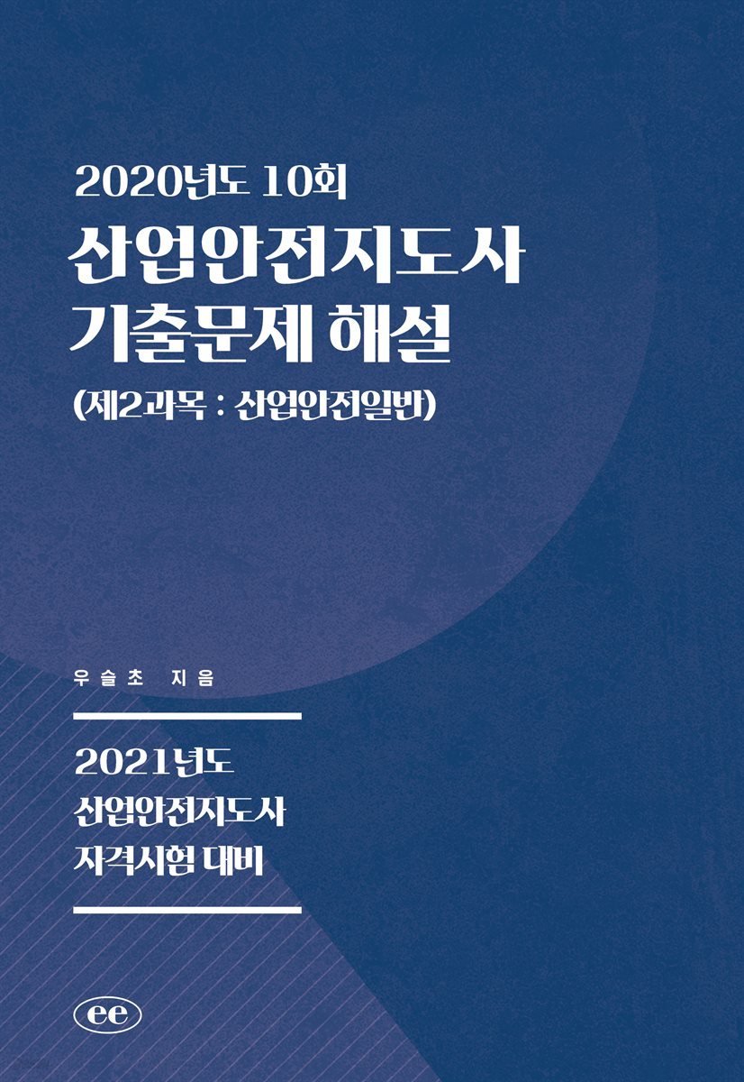 산업안전지도사 기출문제 해설 (2020년도 10회)  (제2과목 : 산업안전일반)