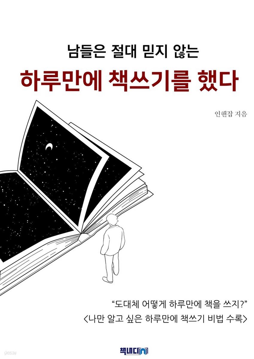 남들은 절대 믿지 않는 하루만에 책쓰기를 했다.