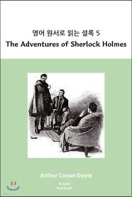 영어 원서로 읽는 셜록 5 : The Adventures of Sherlock Holmes