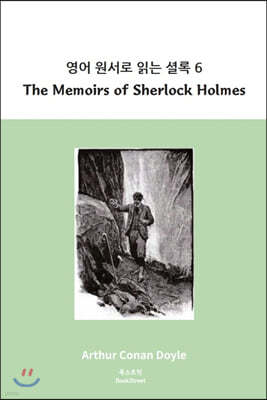영어 원서로 읽는 셜록 6 : The Memoirs of Sherlock Holmes