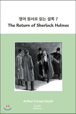 영어 원서로 읽는 셜록 7 : The Return of Sherlock Holmes
